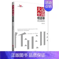 [正版]大道至简 任正非 赵文锴 经济出版社 华为创业史 任正非人生哲学管理智慧 商业经济管理财经人物传记 通信企业