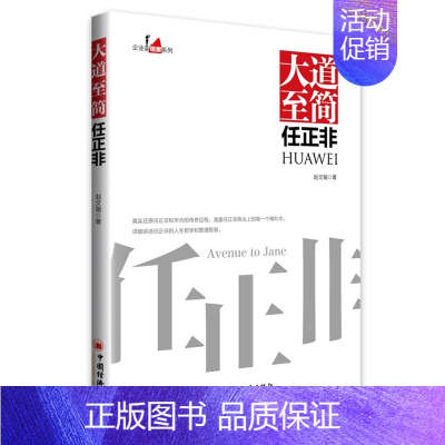 [正版]大道至简 任正非 赵文锴 经济出版社 华为创业史 任正非人生哲学管理智慧 商业经济管理财经人物传记 通信企业