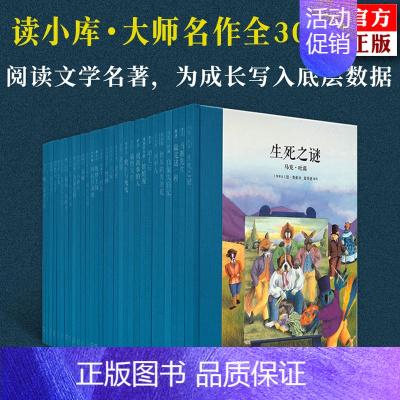 [正版]读小库大师名作系列套装30册7-12岁儿童文学少儿哲学育儿启蒙书儿童绘本书盒装荐戏剧人生社会通识中国基因等书读库
