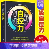 超级自控力 [正版]成功学励志3册 超级自控力演讲与口才知识 如何控制自己的情绪自律心态调整情绪欲望习惯掌控自我正能量人