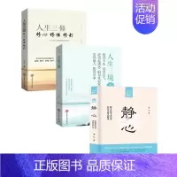 [3册]静心+人生三境+人生三修 [正版]抖音同款静心书籍做自己的心理医生人生智慧哲学战胜焦虑心理学青春成功励志心灵鸡汤