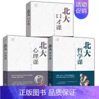 [3册]北大哲学+心理+口才 [正版]北大哲学课 培养美好品性人生哲理修身处世生命感悟人性观察中国哲学史简史哈佛中国哲学