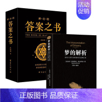 [2册]梦的解析+神奇的答案之书 [正版]神奇的答案之书 人生的答案就在你的指尖 终结你的选择困难症书焦海利人生哲学通俗