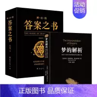 [2册]梦的解析+神奇的答案之书 [正版]神奇的答案之书 人生的答案就在你的指尖 终结你的选择困难症书焦海利人生哲学通俗