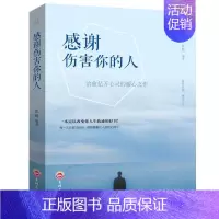 感谢伤害你的人 [正版]感谢伤害你的人励志书籍提高情商治愈系人生的成长修炼课心灵修养青春正能量书籍心灵鸡汤人生哲理哲学励
