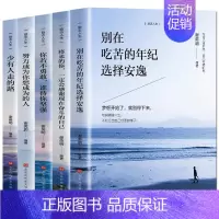[5册]励志人生系列 [正版]感谢伤害你的人励志书籍提高情商治愈系人生的成长修炼课心灵修养青春正能量书籍心灵鸡汤人生哲理