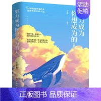 正品努力成为你想成为的人 [正版]正品努力成为你想成为的人人生哲学心灵鸡汤修养青春所有失去的都会以另一种方式归来心灵修养