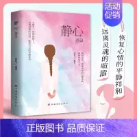 静心语录 [正版]静心语录 心静了一切都会好人生智慧哲学摆脱焦虑抑郁情绪心理学青春成功励志心灵鸡汤正能量治愈系修心修身养