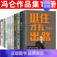 [正版]冯仑作品12册全集 挺住才有出路 扛住就是本事 吃醋的人生 避疫六记 冯仑商业三部曲岁月凶猛 /野蛮生长 /理想