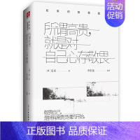 所谓高贵,就是对自己心存敬畏 [正版]人生的智慧经典(全3册)叔本华的人生智慧+尼采的智慧箴言+帕斯卡的哲思语录 哲学家