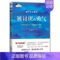 被讨厌的勇气 [正版]被讨厌的勇气 中文版(自我启发之父阿德勒的哲学课) 脸皮薄人生哲理 哲学书籍书岸见一 勇气两部曲幸