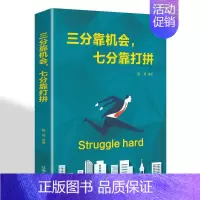 三分靠机会七分靠打拼 [正版]三分靠机会七分靠打拼人生哲理哲学为人处事创业自我实现成功之道博弈论国富论成年人努力奋斗阅读