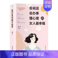 会说话、会办事、懂心理的女人最幸福 [正版] 会说话、会办事、懂心理的女人蕞幸福 女性励志淡定品味优雅提升气质修养情