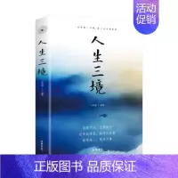 [正版] 人生三境 文明德 书店 人生哲学书籍 畅想书