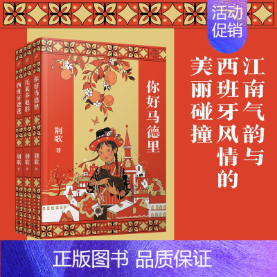 [正版]荆歌成长课系列 套装(共3册)西班牙三部曲带少年的你从江南小镇走向世界 人生哲学 趣味儿童文学作文素材范本故