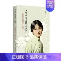 [正版] 人生从来靠自己成全:林徽因的女人哲学 拱瑞 书店 传记 书籍 畅想书
