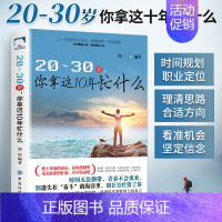 20-30岁,你拿这10年忙什么 [正版]20-30岁,你拿这10年忙什么励志书籍自我实现人生哲学成人书籍书排行榜自