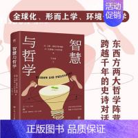 [正版]智慧与哲学 东西方两大哲学阵营 跨越千年的史诗对话 为人处世人生哲学是什么社会心理学哲学与人生 智慧口才沟通技