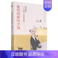 [正版]书店直发我所理解的幸福(罗素的十七堂人生哲学课)