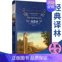 [正版]沉思录精装版全集图书 译林出版社 (古罗马)玛克斯·奥勒留|译者:梁实秋完整版沉思录123道德情操论西方人生与哲