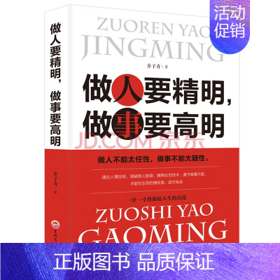 [正版]特惠专区做人要精明做事要高明书 精明做人高明做事做人做事准则方法心计书人生智慧处世哲学人际交往成功励志书籍