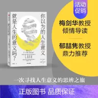 [正版] 你以为的人生意义就是人生的意义吗 朱利安巴吉尼著 梅剑华倾情导读 郁喆隽鼎力 寻找人生意义的11堂哲学课