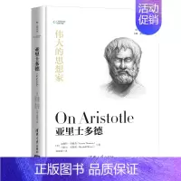 [正版]亚里士多德 精装 伟大的思想家系列 仰望44位哲学大师的星空 悦读人生开启你的智慧人生之旅 带你走进哲学能看懂的