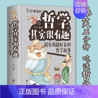 [正版] 哲学其实很有趣:超有用超好看的哲学故事 励志成功人生智慧自我实现心灵修养人生哲学职场心理学书籍 lmx