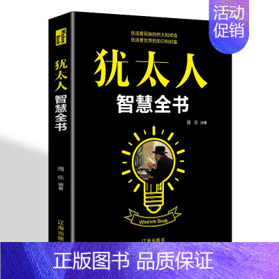 [正版] 犹太人智慧全书 周乐 书店 人生哲学书籍