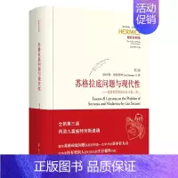 [正版]苏格拉底问题与现代性 第三版 精装版 列奥施特劳斯著哲学宗教哲学哲学理论西方传统经典与解释哲学知识读物人生哲学书