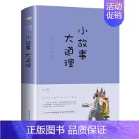 小故事大道理 [正版] 小故事 大道理 人生哲理枕边书 幽默哲学 青少年成功励志智慧书籍小寓言大道理800多个小故事图