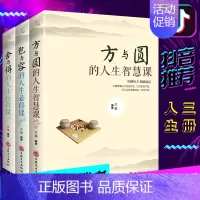 舍与得书正版书籍 [正版]舍与得书籍方与圆的人生智慧课包与容的人生经营课 关于哲理哲学为人处事修身养性性格脾气修养成功励