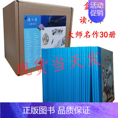 [正版]读小库大师名作系列套装30册7-12岁儿童文学少儿哲学育儿启蒙书儿童绘本书盒装荐戏剧人生社会通识中国基因等书读库
