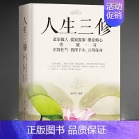 人生三修 [正版]道家做人儒家做事佛家修心书籍静心修身养性人生三修中华传统文化说话做人办事为人处事的书与人交往国学修身养