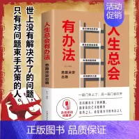 [正版]人生总会有办法思路决定出路成功学心灵鸡汤励志疑惑人生经营课人生智慧课为人处事哲学格局决定结局青春自我实现成功励志