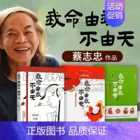 [正版]漫画我命由我不由天套装共3册 蔡志忠著讲义人生哲学励志人物自传传记成长正能量读物经典著作 阅读书籍 全新 现
