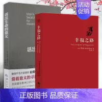 [正版]全2册幸福之路罗素活出生命的意义弗兰克尔追寻生命的意义人生智慧丛书自我实现励志女性心灵修养人生哲学心理学华夏出