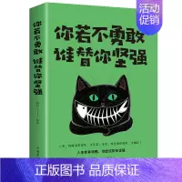 [正版]正常发货 你若不勇敢,谁替你坚强 微阳 书店 人生哲学书籍 畅想书