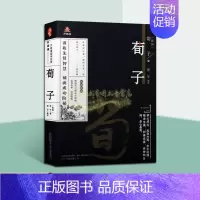 [正版]荀子(战国)荀子著中国古代儒家人生哲学著作古典文学作品集原著原文译文白话版解析线描版画本国学经典万卷楼国学经典智