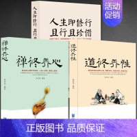 修心3册:《禅修养心》+《道修养性》+《人生即修行 且行且珍惜》 [正版]禅·道·人套书3本可选《禅修养心》+《道修养性