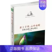 [正版]正常发货 世上千寒,心中永暖:你要会静心修心暖心 吉家乐 书店 人生哲学书籍 畅想书