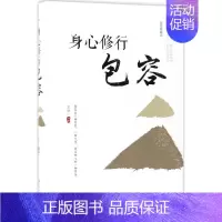 [正版] 身心修行:包容 文德 书店 人生哲学 江西美术出版社书籍 书