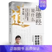 [正版]道德经说什么罗大伦道德经经典解读本中国哲学书籍无障碍阅读人生智慧解决问题让人生不碰壁的生命学宝典