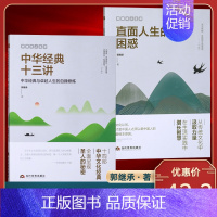 [正版]郭继承老师经典书籍人生课直面人生的困惑中华经典十三讲智慧觉悟当代世界出版社修身养性成功励志人生哲学书弘扬中国传统