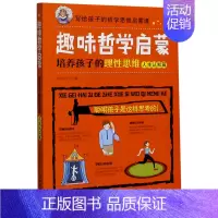 [正版]趣味哲学启蒙(培养孩子的理性思维人生认知篇)/写给孩子的哲学思维启蒙课