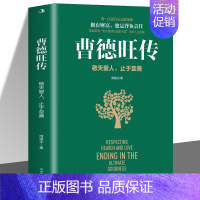 [正版] 曹德旺传 敬天爱人止于至善传奇人生 家族企业研究作者周锡冰之作 人生智慧生活企业经营管理 成功励志哲学知识