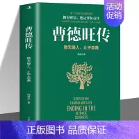 [正版] 曹德旺传 敬天爱人止于至善传奇人生 家族企业研究作者周锡冰之作 人生智慧生活企业经营管理 成功励志哲学知识