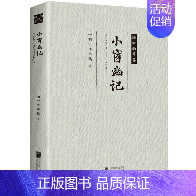 [正版]正常发货 小窗幽记 陈继儒 书店 人生哲学书籍 畅想书