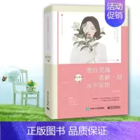 [正版]愿你灵魂柔顺,却妥协麦小禾禾人生哲学通俗读物 励志与成功书籍