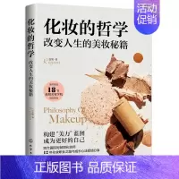 [正版] 化妆的哲学:改变人生的美妆秘籍 蕊姐Regina 著 1